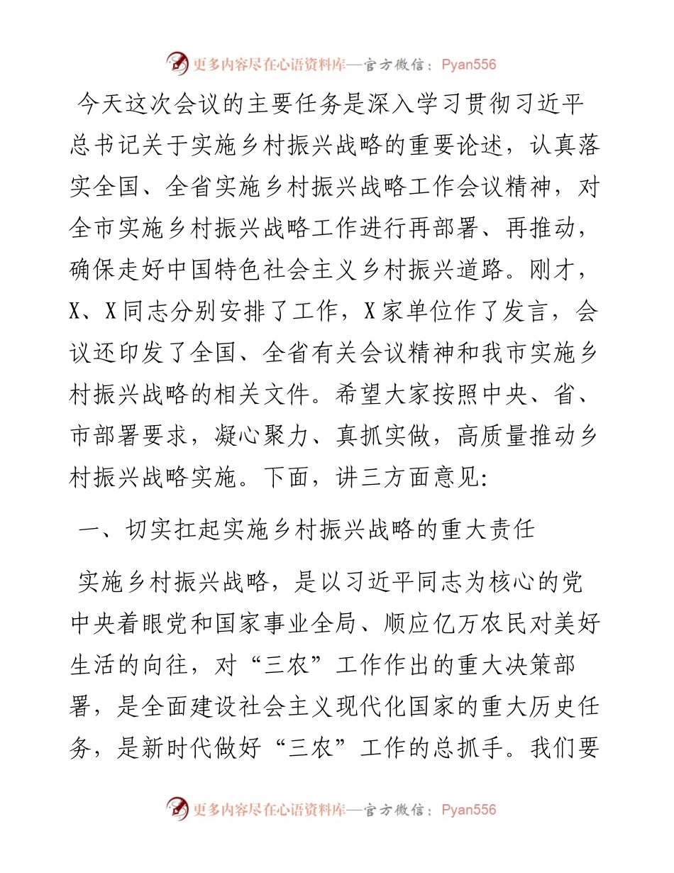 在全市实施乡村振兴战略工作会议上的讲话.docx_第1页