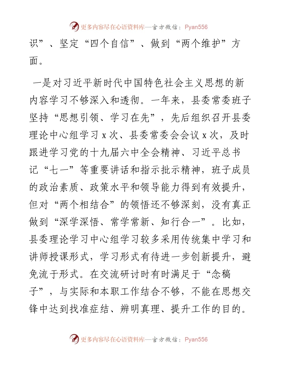 县委常委党史学习教育专题民主生活会“五个带头”对照检查材料.docx_第2页