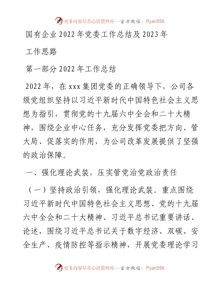 国有企业党委工作总结及2023年工作思路.docx_第1页