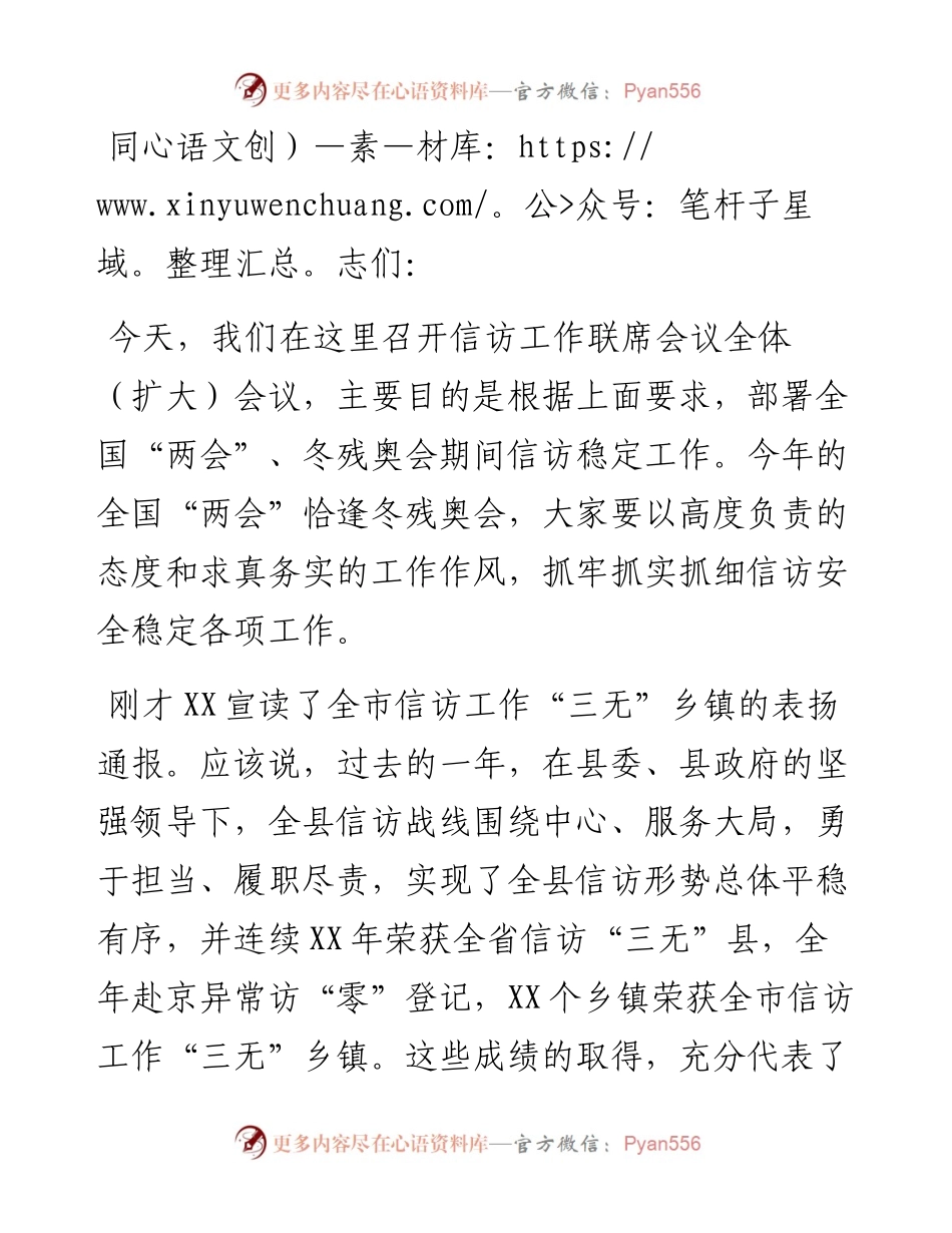 在信访工作联席会议全体（扩大）会议上的讲话.docx_第1页