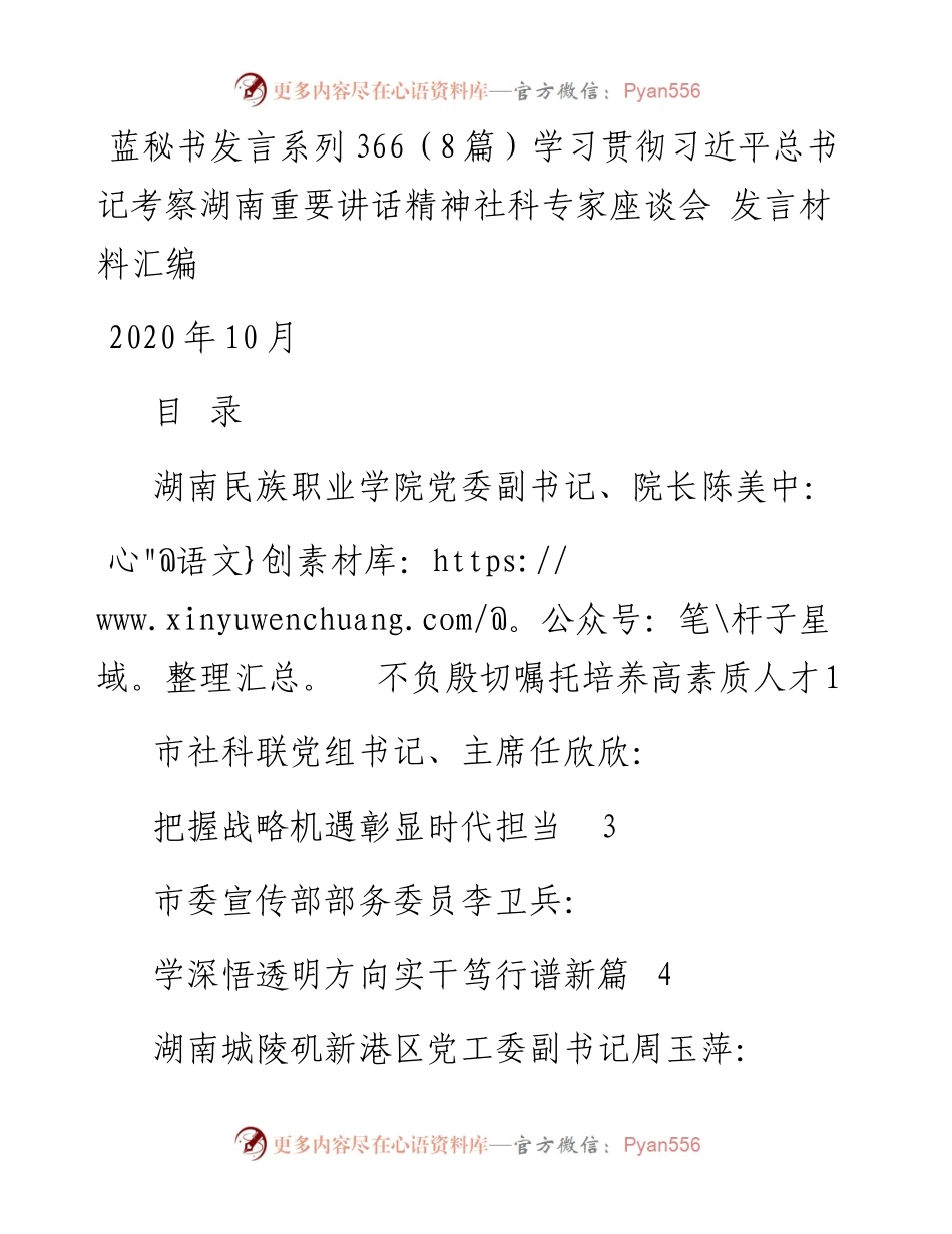 发言系列366（8篇）学习贯彻习近平总书记考察湖南重要讲话精神社科专家座谈会 发言材料汇编.docx_第1页