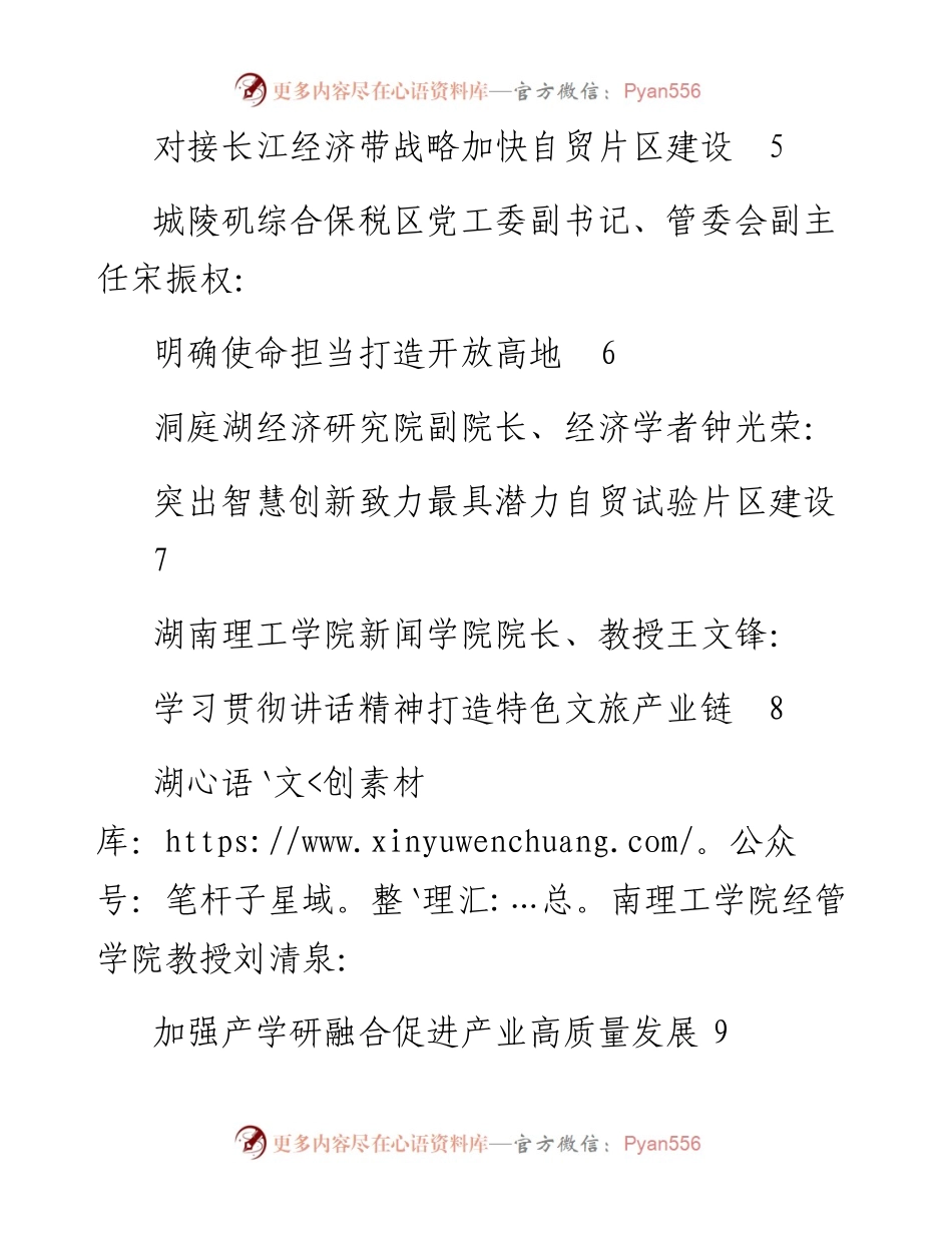 发言系列366（8篇）学习贯彻习近平总书记考察湖南重要讲话精神社科专家座谈会 发言材料汇编.docx_第2页