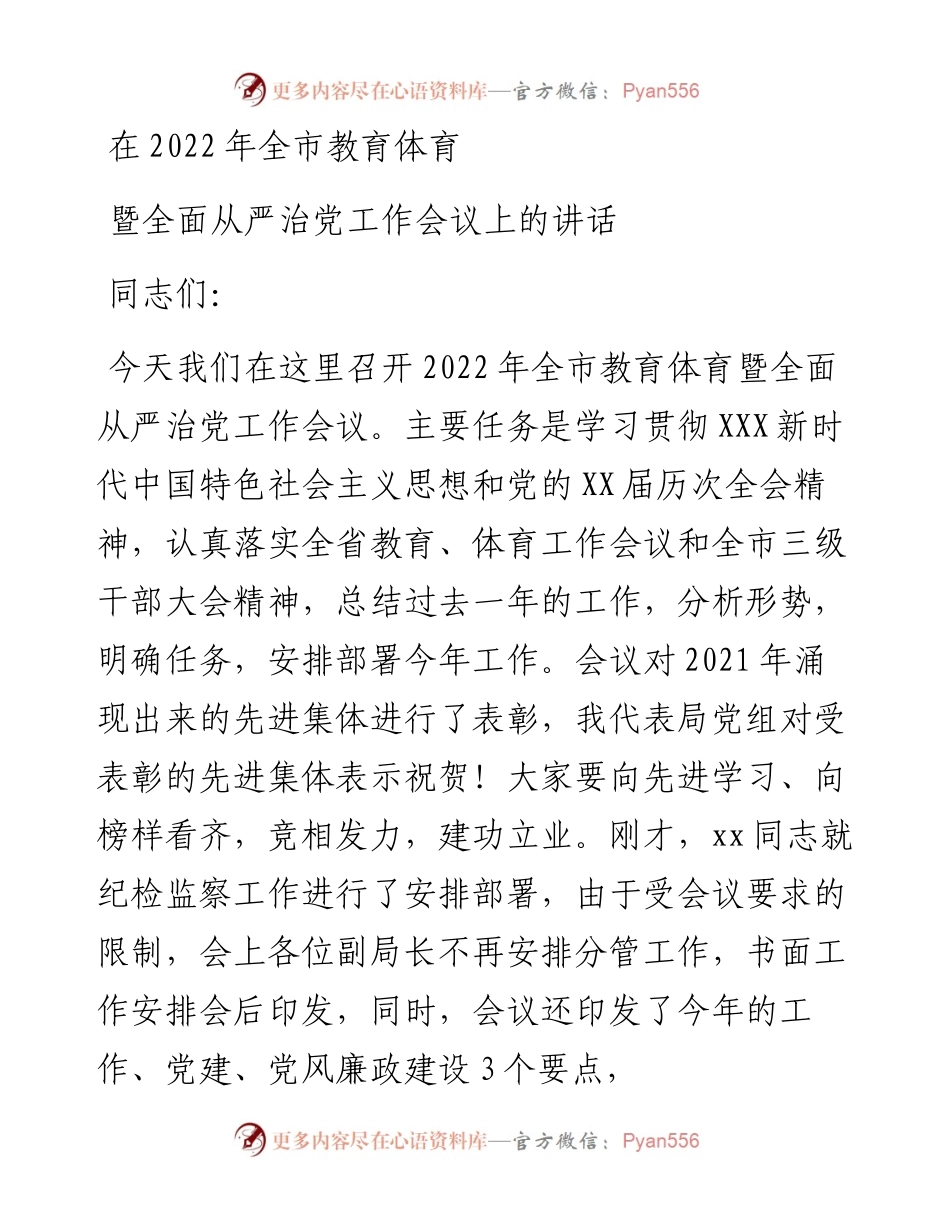 在全市教育体育暨全面从严治党工作会议上的讲话.docx_第1页