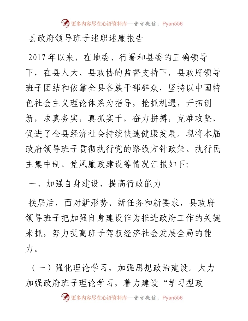 县政府领导班子述职述廉报告.docx_第1页