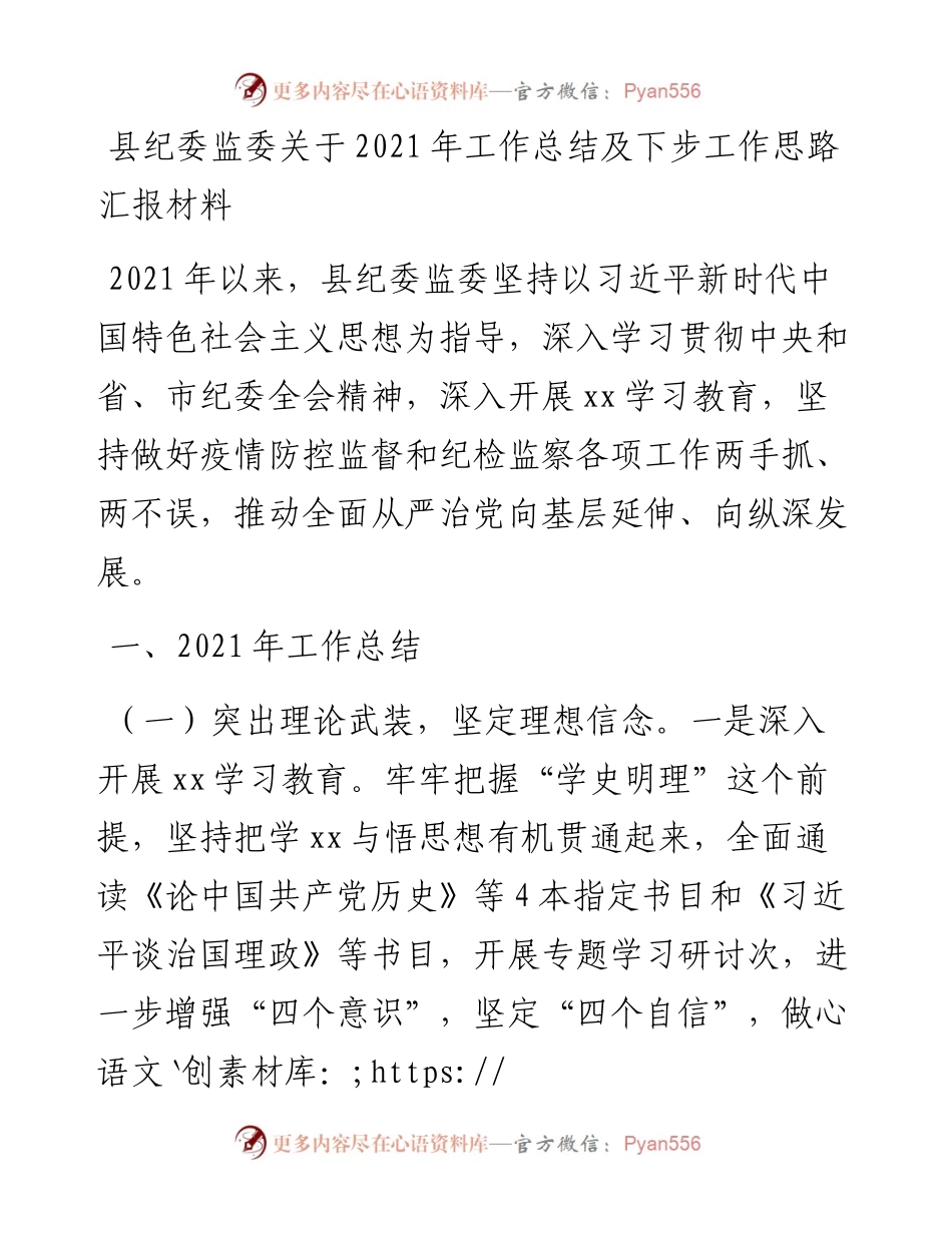 县纪委监委关于工作总结及下步工作思路汇报材料.docx_第1页