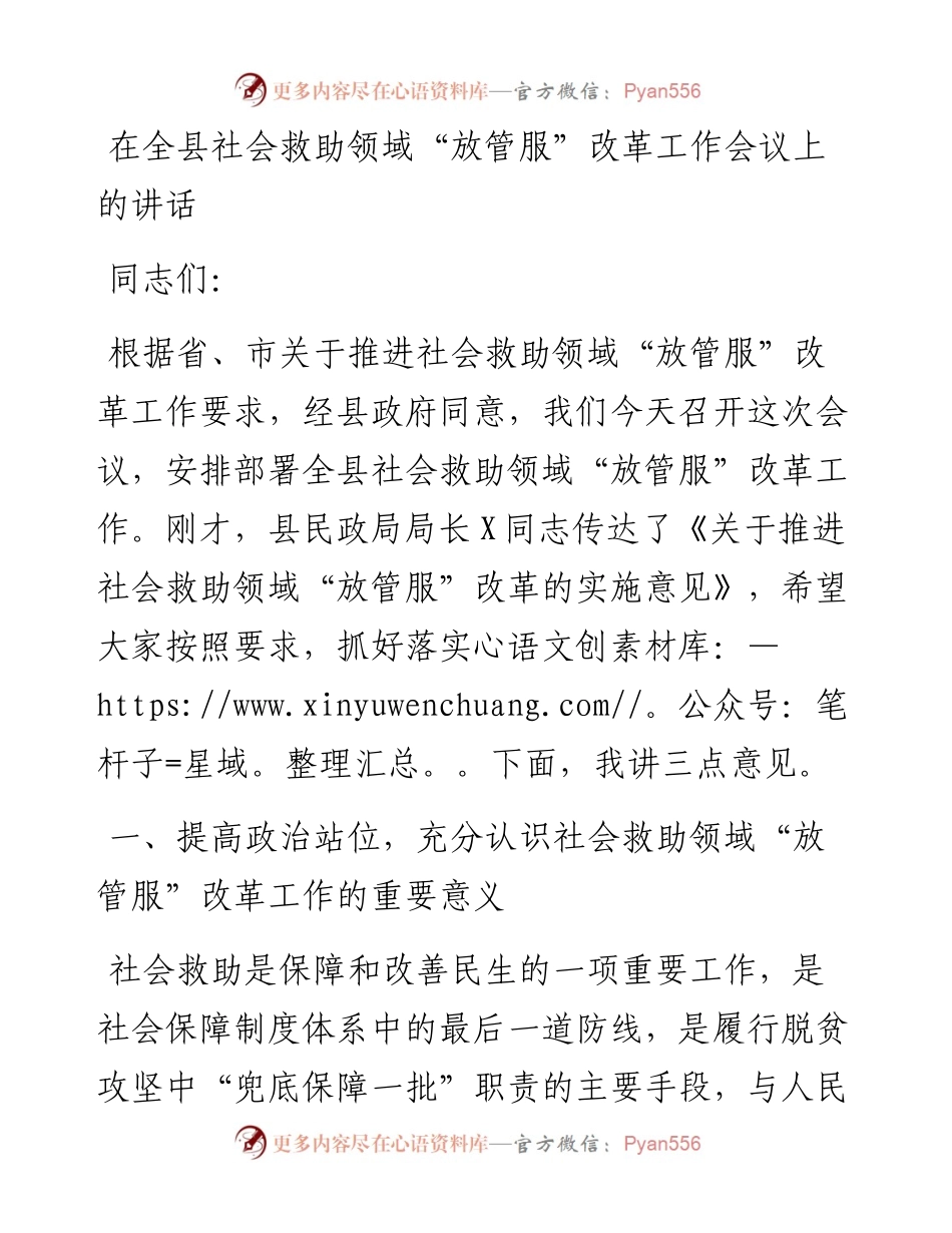 在全县社会救助领域“放管服”改革工作会议上的讲话.docx_第1页