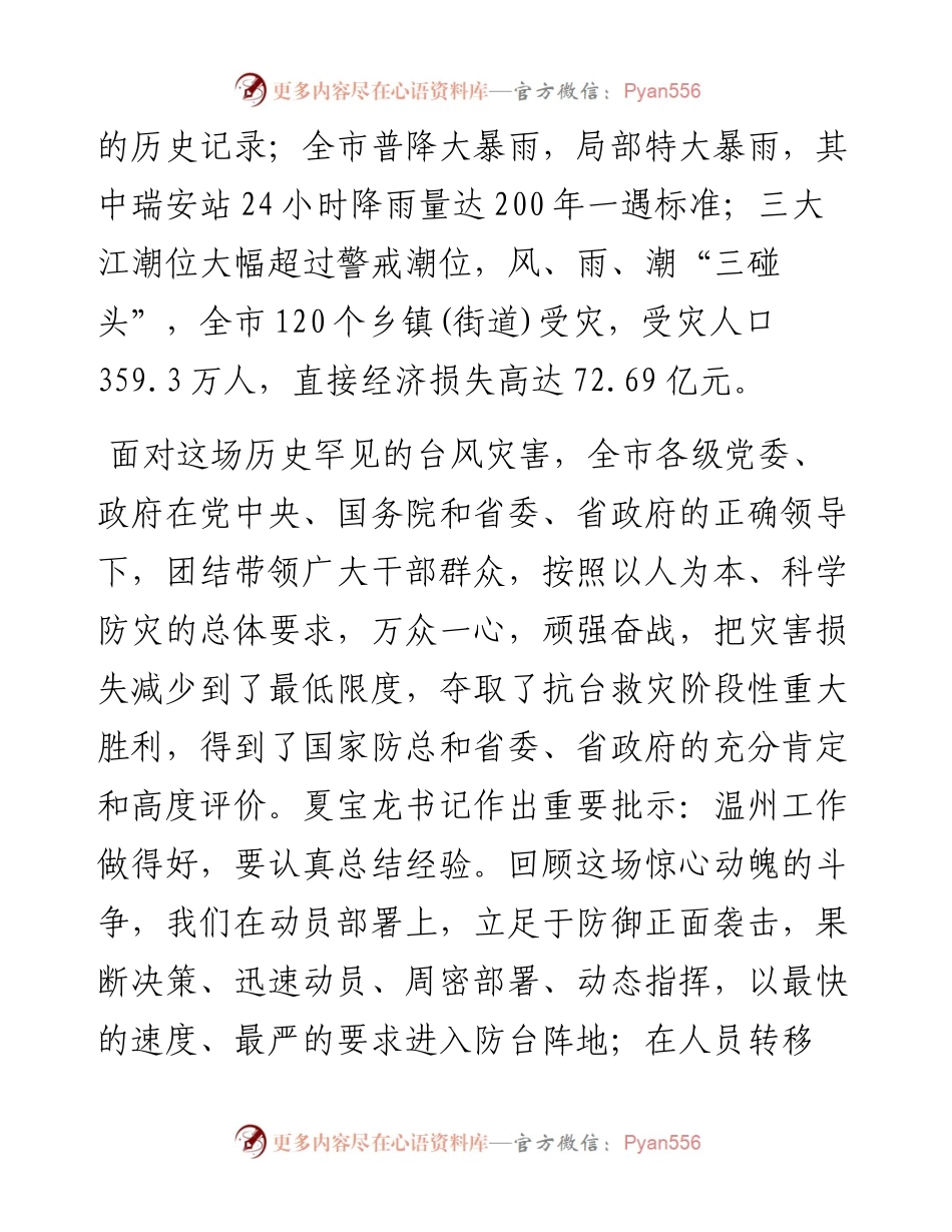 在全市抗台救灾总结表彰大会上的讲话.docx_第2页