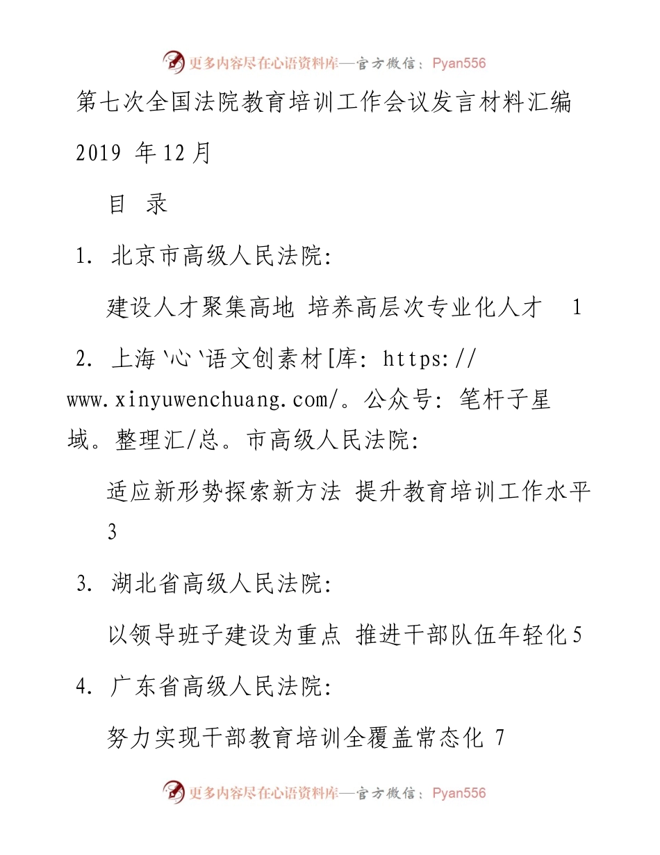 发言系列208（5篇）第七次全国法院教育培训工作会议发言材料汇编.docx_第1页