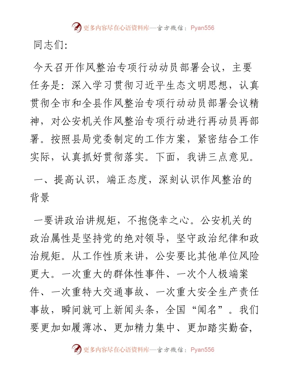 在公安机关作风整治专项行动推进会上的讲话.docx_第1页