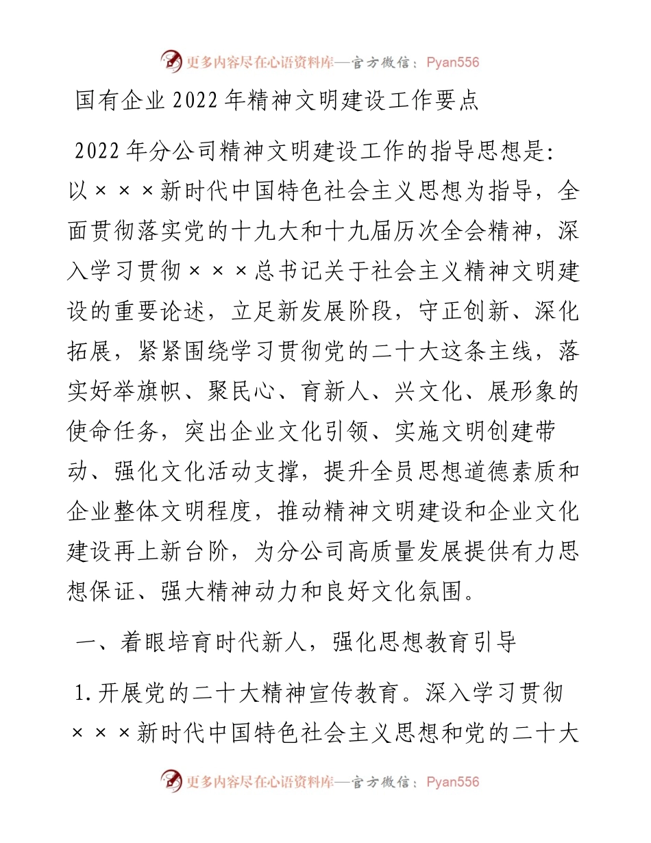 国有企业精神文明建设工作要点 (2).docx_第1页