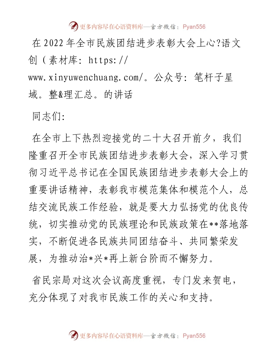 在全市民族团结进步表彰大会上的讲话.docx_第1页