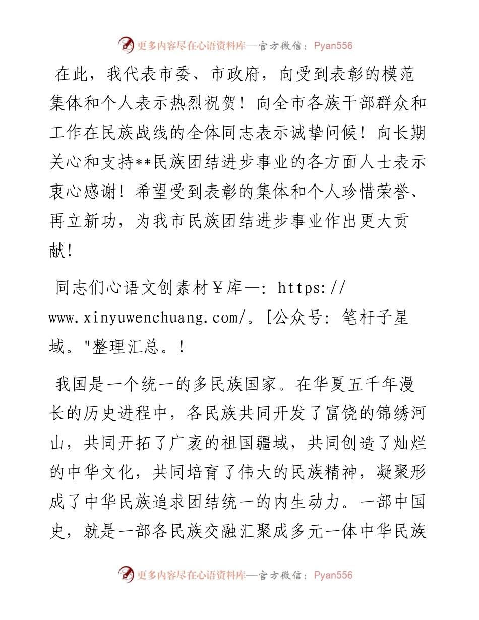 在全市民族团结进步表彰大会上的讲话.docx_第2页