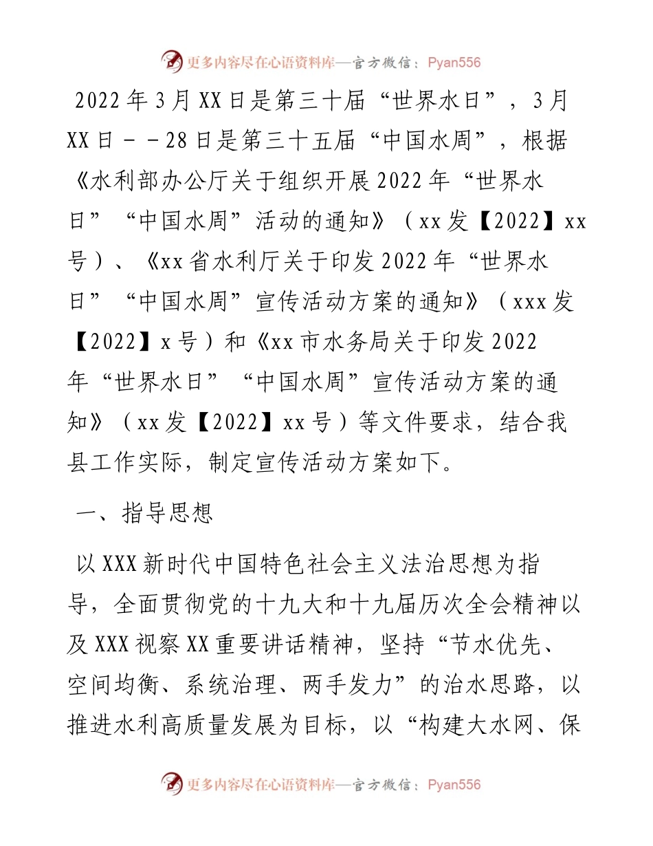 县水务局“世界水日”“中国水周”宣传活动方案 .docx_第1页