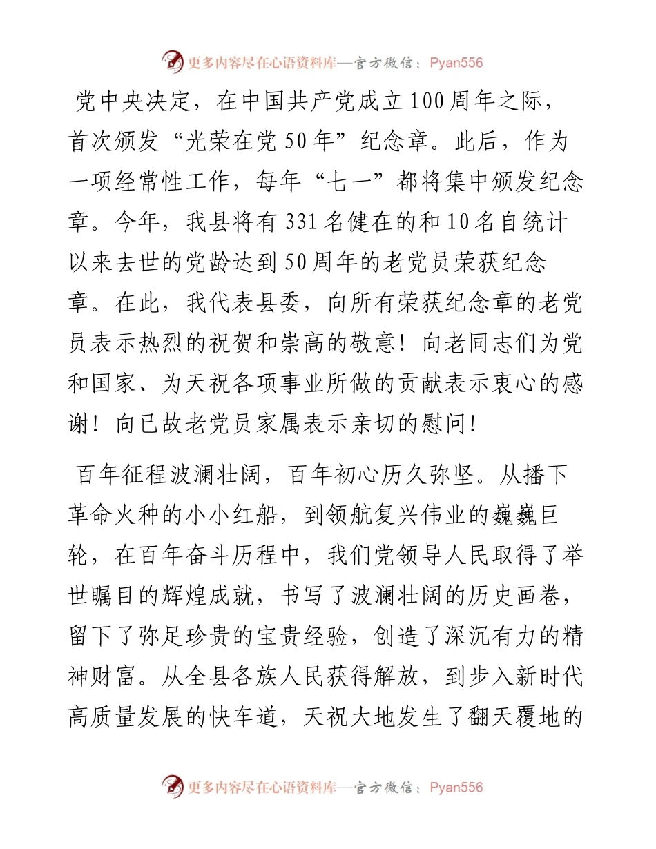 在全县“光荣在党50年”纪念章集中颁发仪式上的讲话.docx_第2页