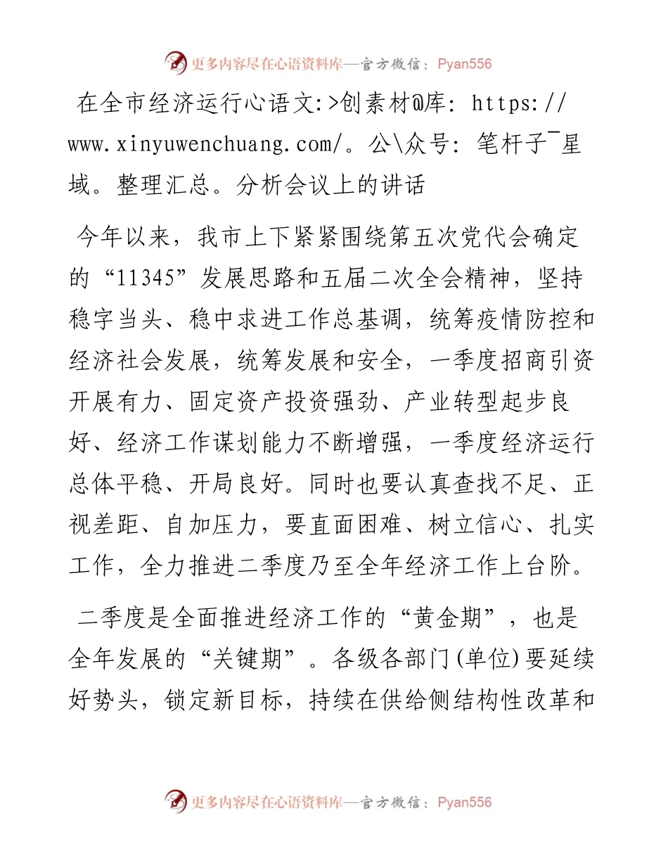 在全市经济运行分析会议上的讲话.docx_第1页