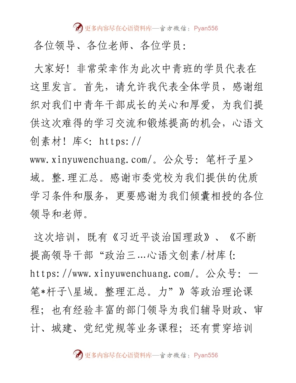 在全市中青年干部培训班结业式上的发言.docx_第1页