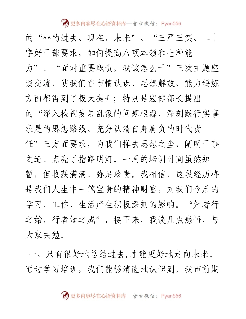 在全市中青年干部培训班结业式上的发言.docx_第2页