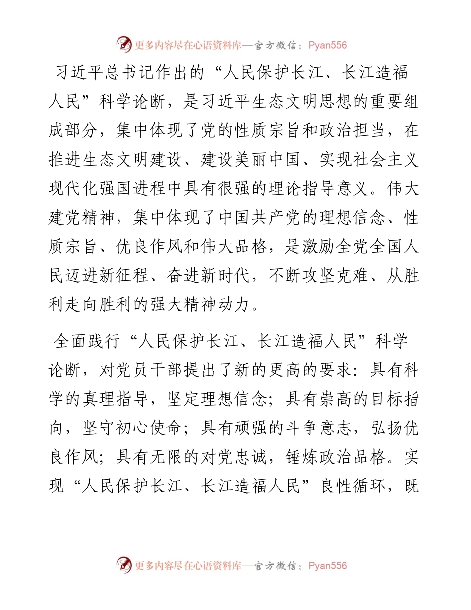 发言提纲：“人民保护长江、长江造福人民”科学论断是对伟大建党精神的生动诠释.docx_第1页