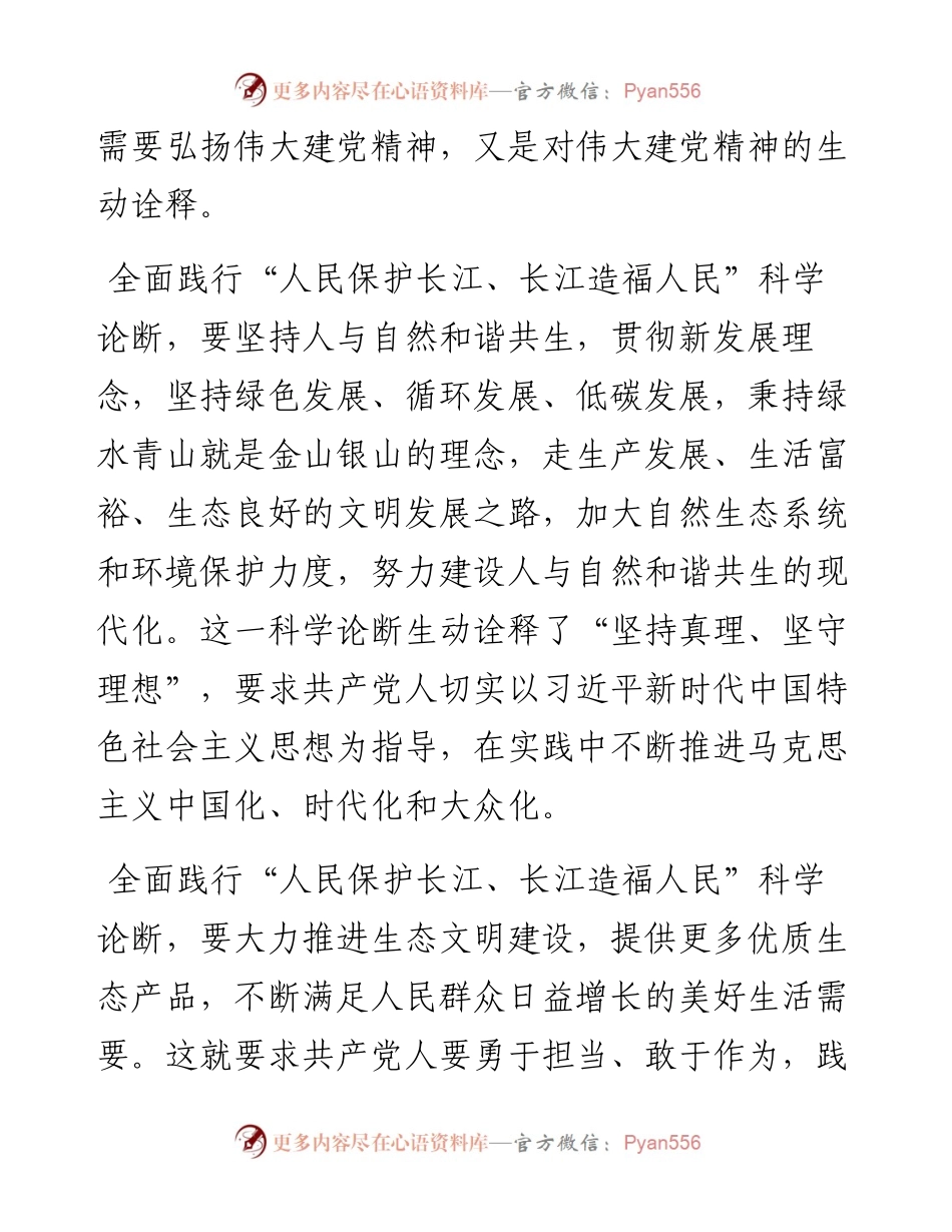 发言提纲：“人民保护长江、长江造福人民”科学论断是对伟大建党精神的生动诠释.docx_第2页