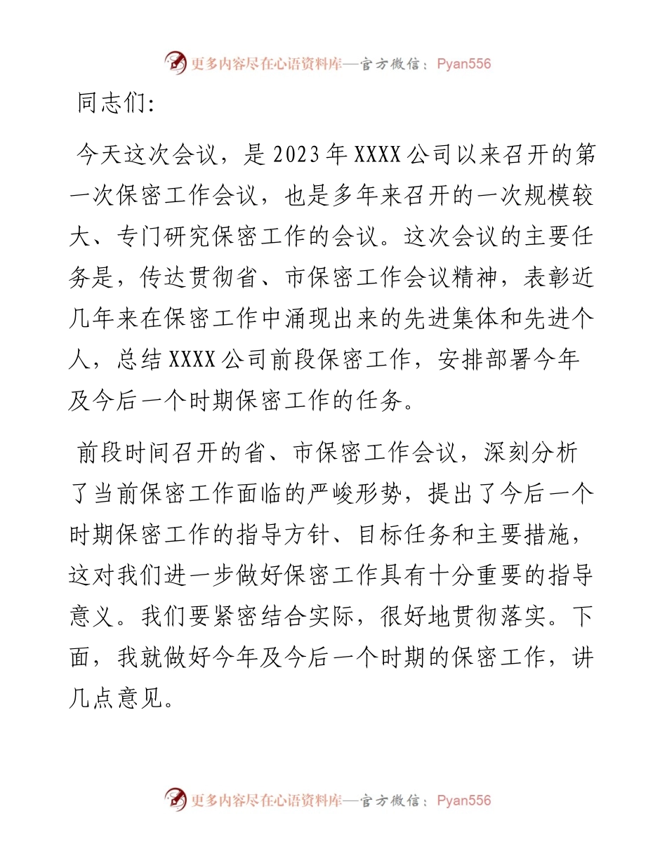 在公司2023年保密工作会议上的讲话.docx_第1页