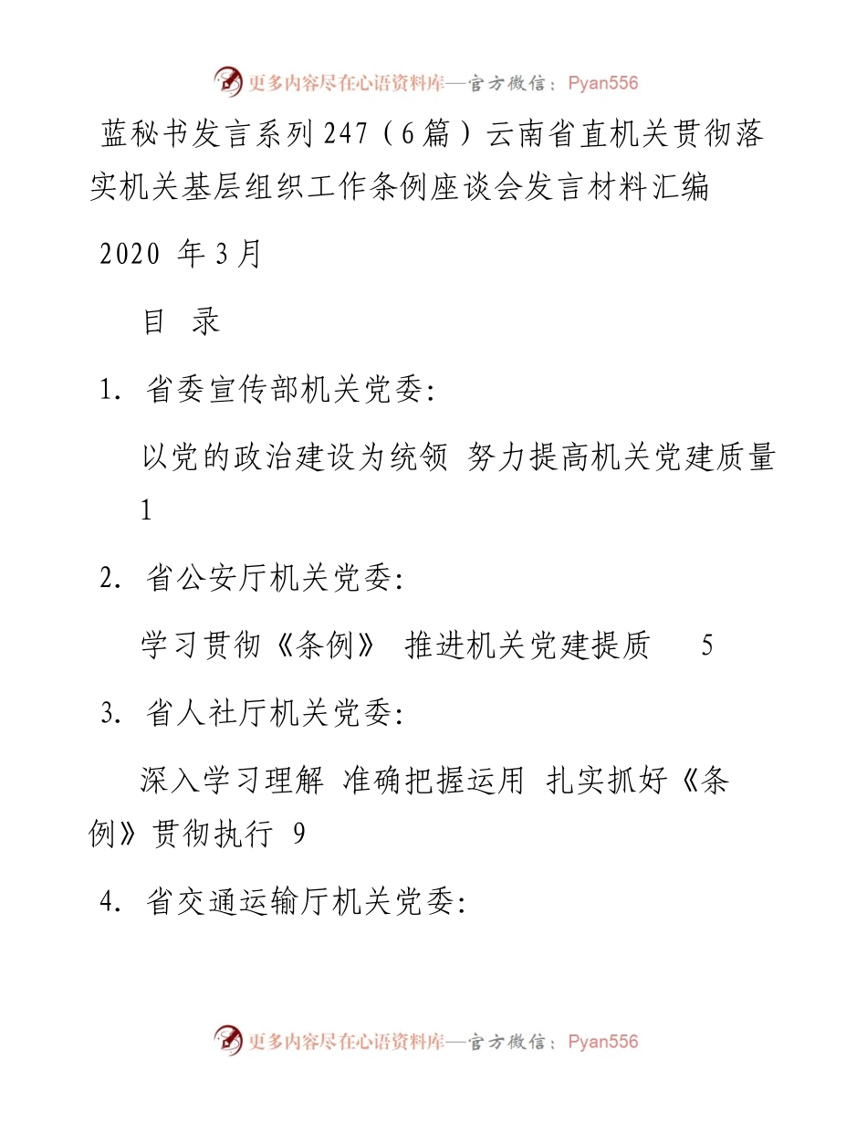 发言系列247（6篇）云南省直机关贯彻落实机关基层组织工作条例座谈会发言材料汇编.docx_第1页