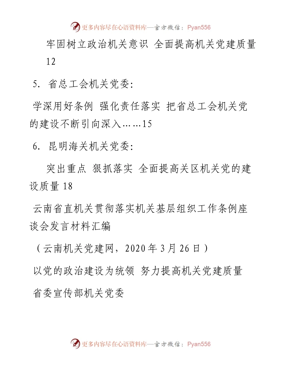 发言系列247（6篇）云南省直机关贯彻落实机关基层组织工作条例座谈会发言材料汇编.docx_第2页