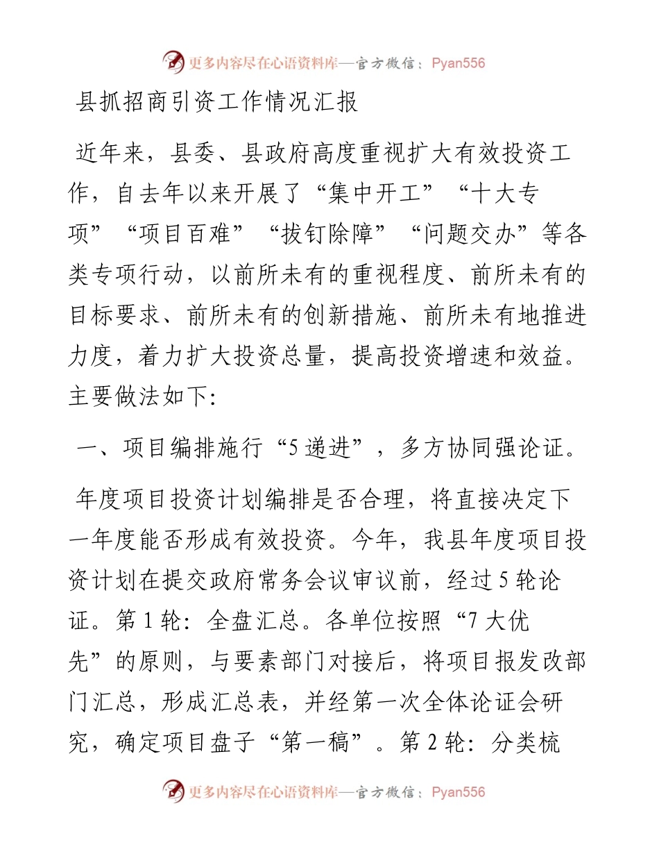 县抓招商引资工作情况汇报.docx_第1页