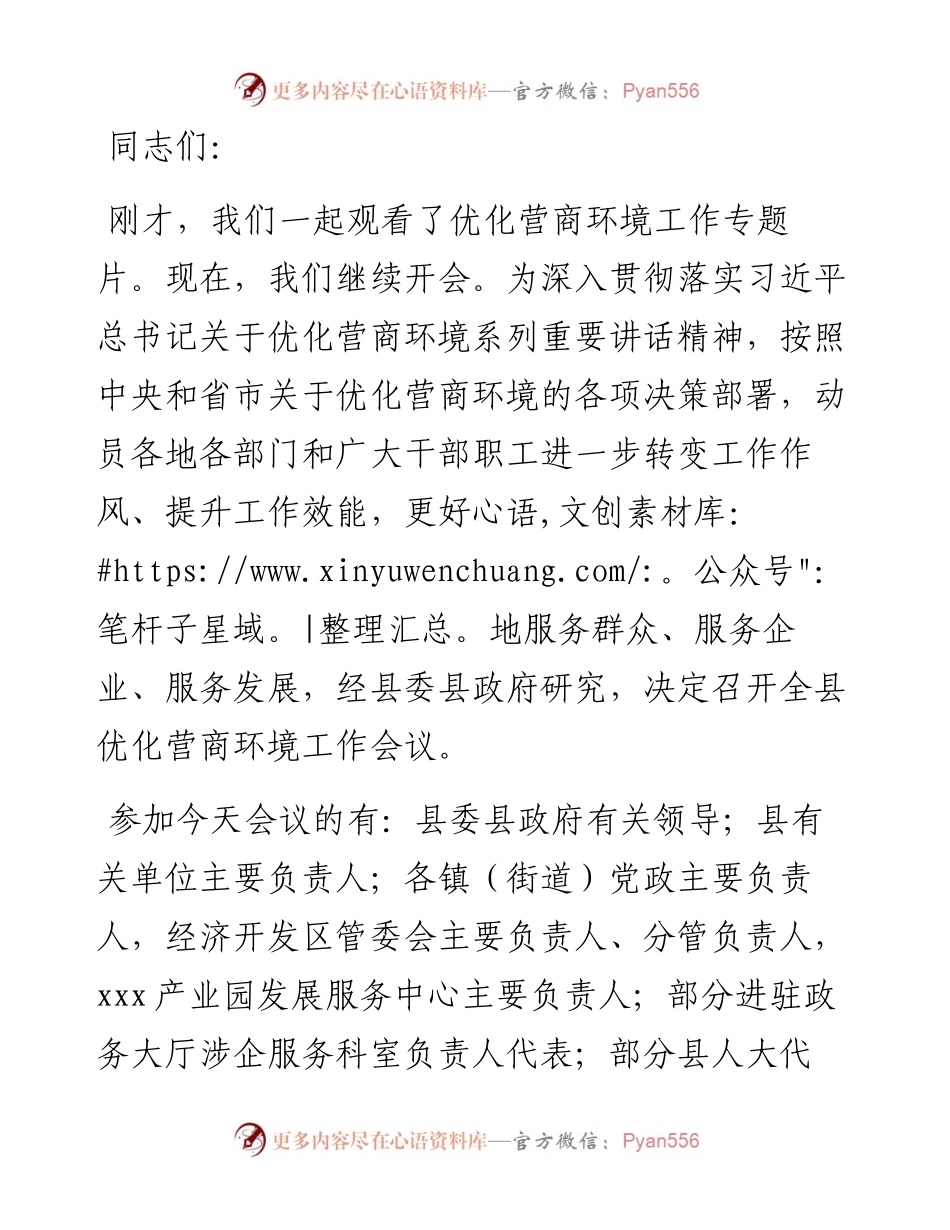 县长在全县优化营商环境工作会议上的主持词.docx_第1页