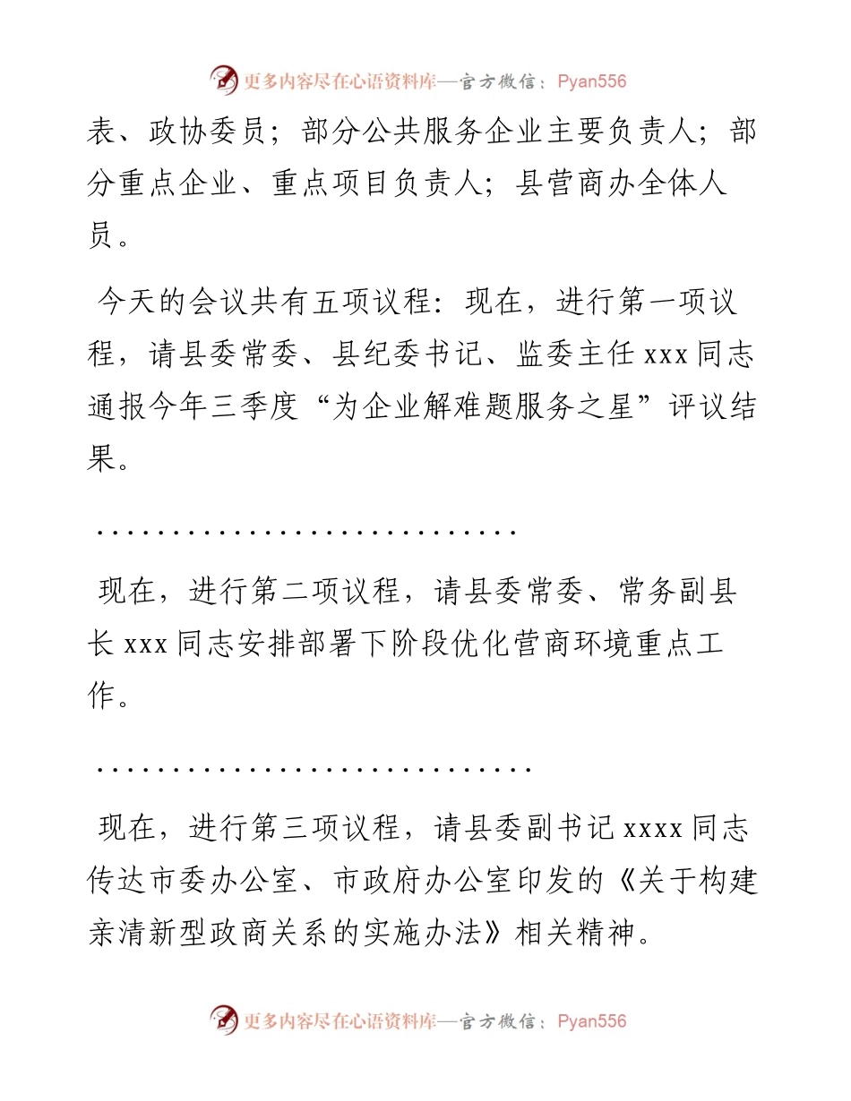 县长在全县优化营商环境工作会议上的主持词.docx_第2页