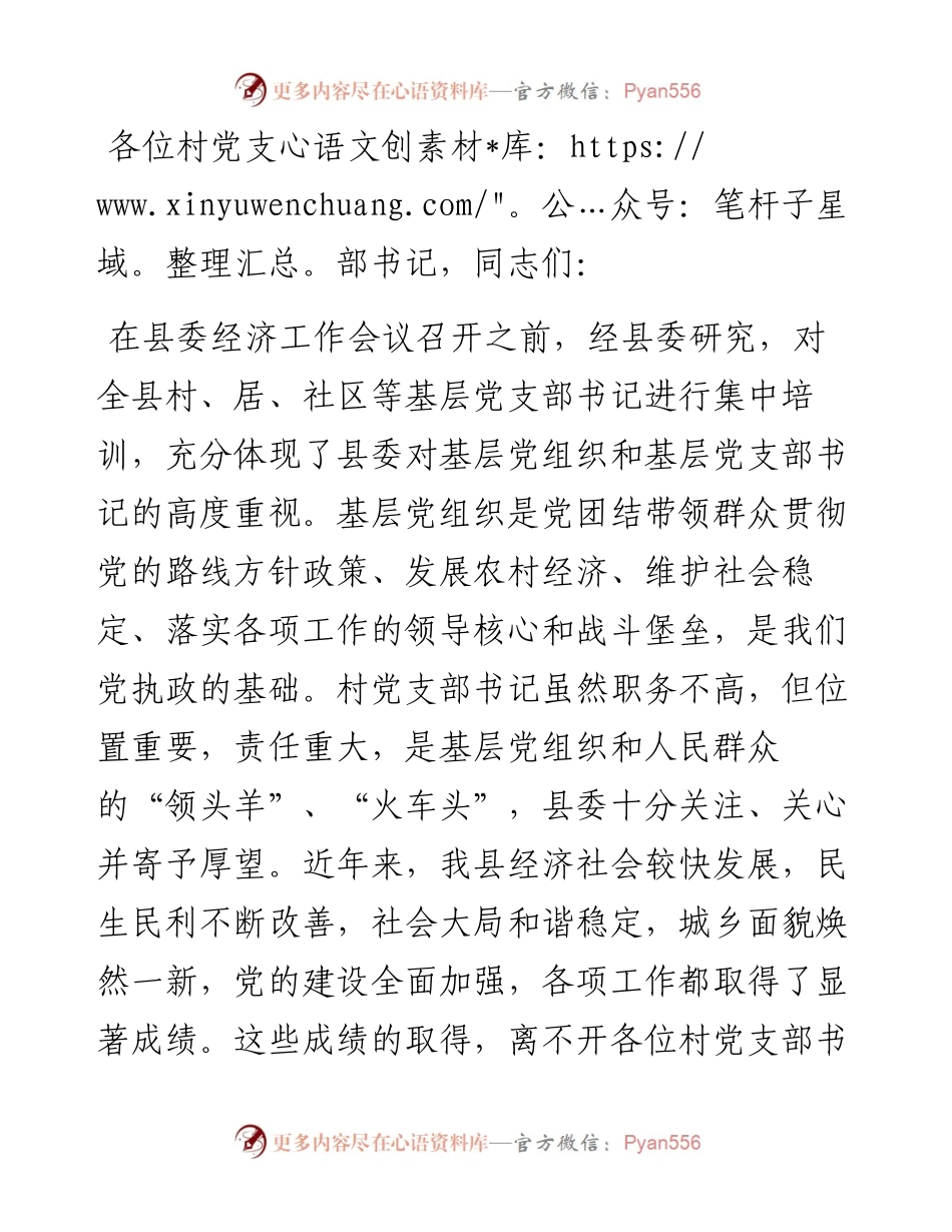 在全县村党支部书记培训班上的讲话.docx_第1页