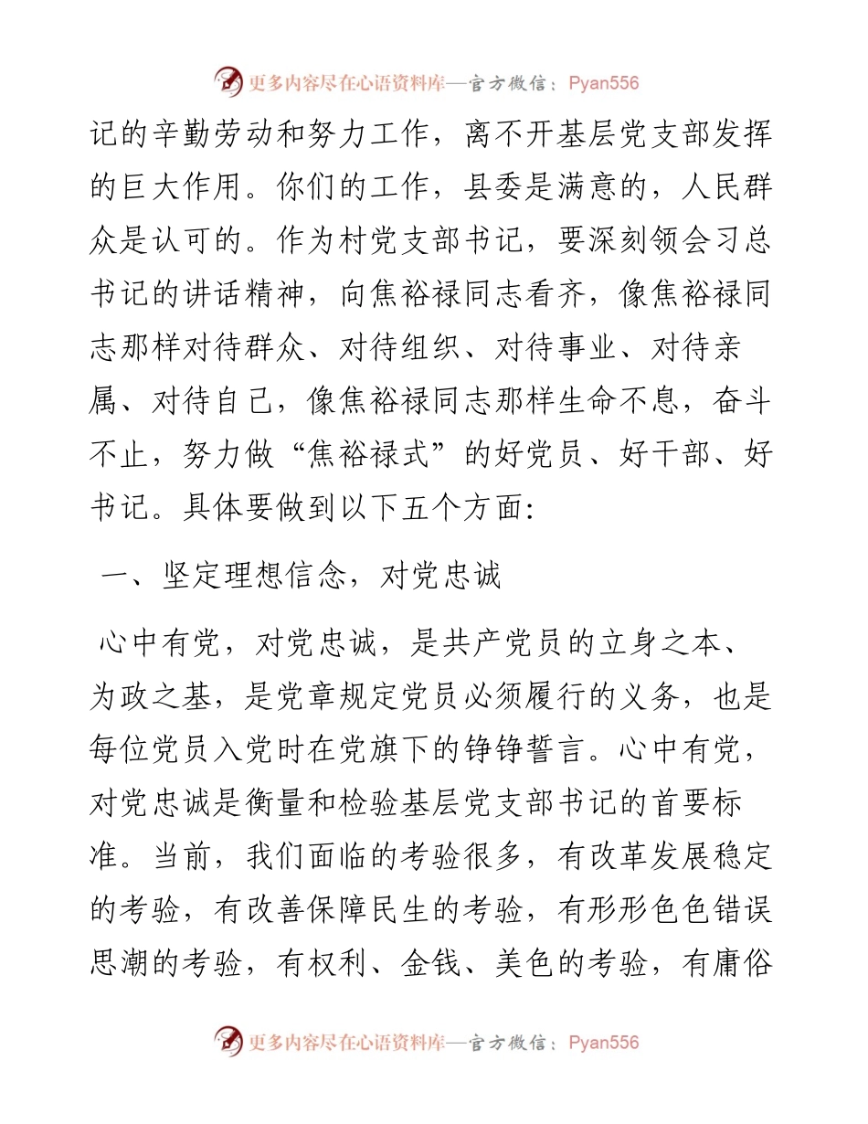 在全县村党支部书记培训班上的讲话.docx_第2页