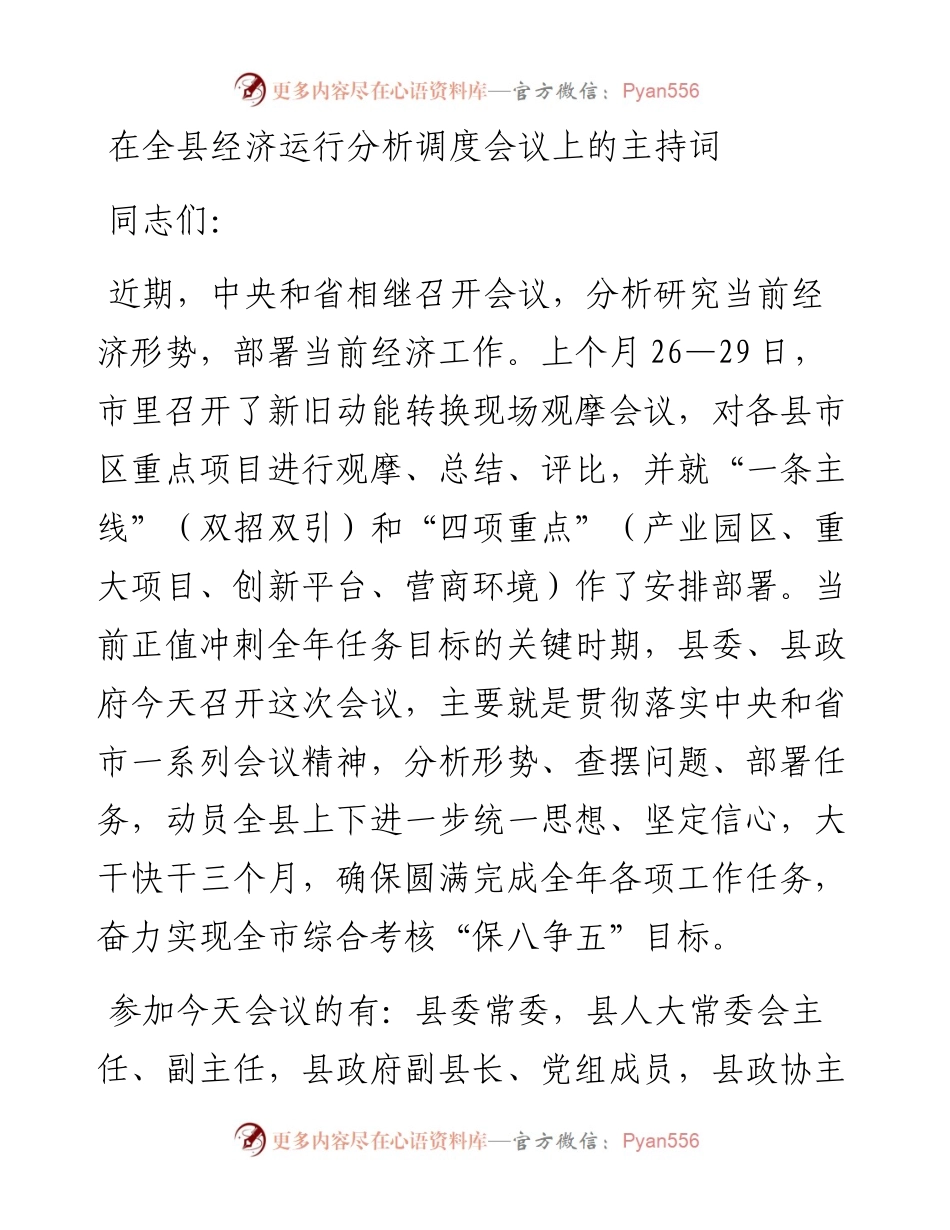 在全县经济运行分析调度会议上的主持词.docx_第1页
