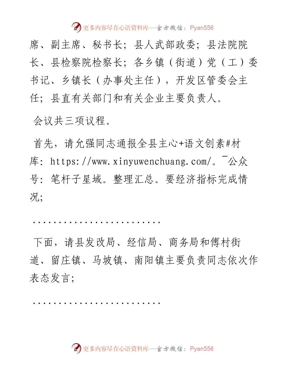 在全县经济运行分析调度会议上的主持词.docx_第2页