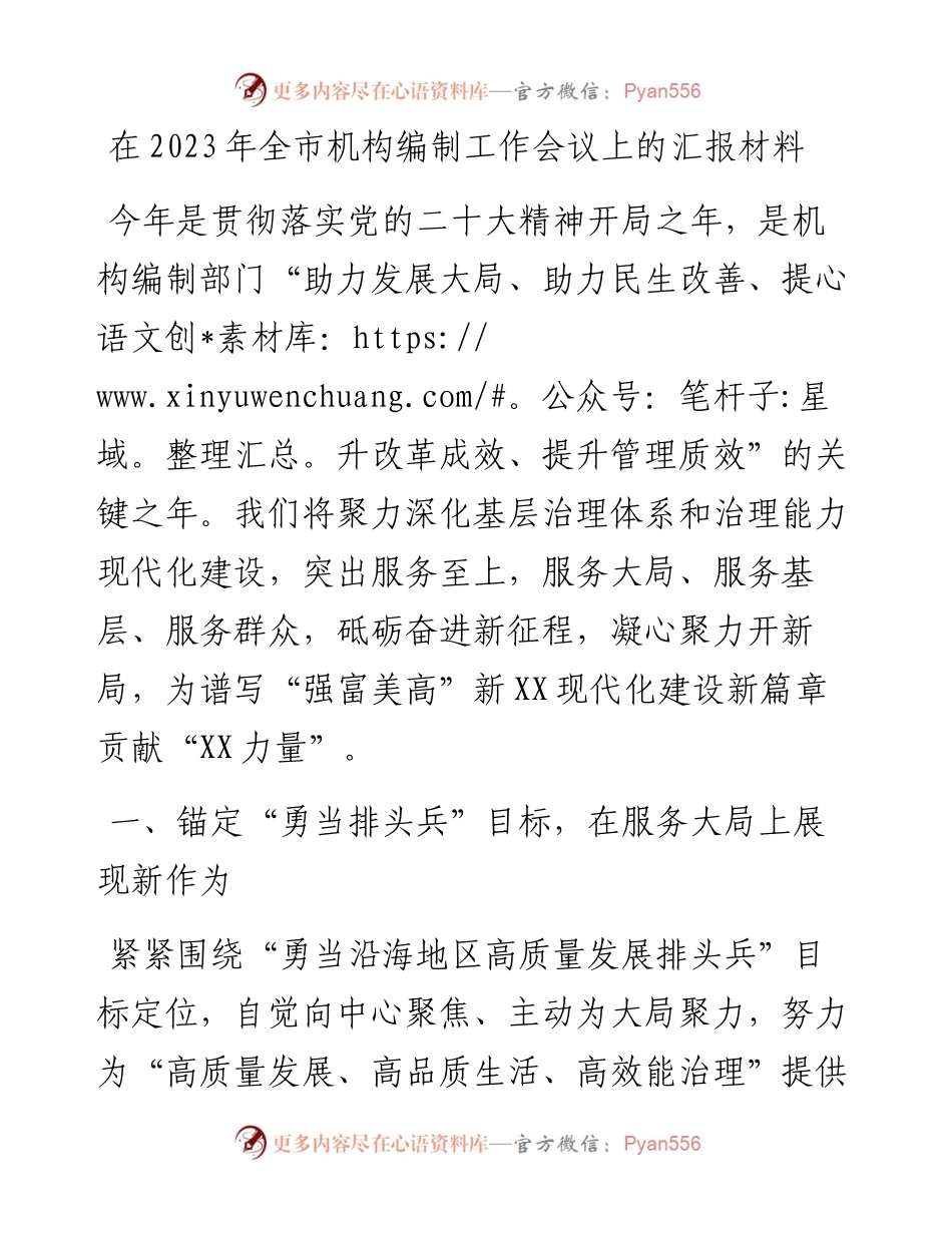在2023年全市机构编制工作会议上的汇报材料.docx_第1页