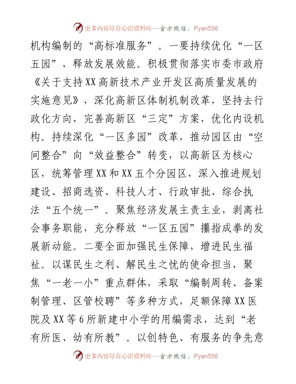 在2023年全市机构编制工作会议上的汇报材料.docx_第2页