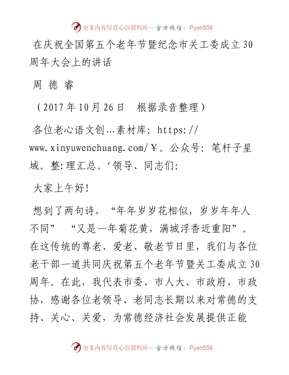 周德睿：在庆祝全国第五个老年节暨纪念市关工委成立30周年大会上的讲话.docx_第1页