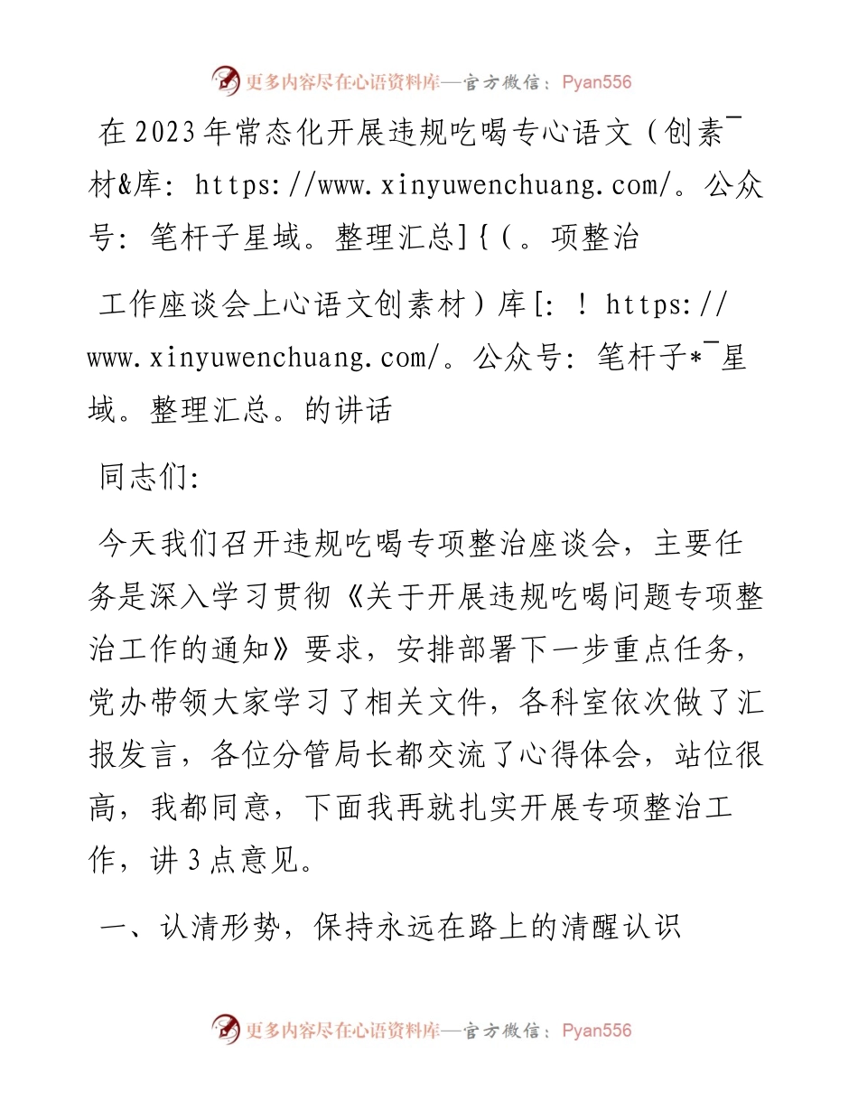 在2023年常态化开展违规吃喝专项整治工作座谈会上的讲话.docx_第1页