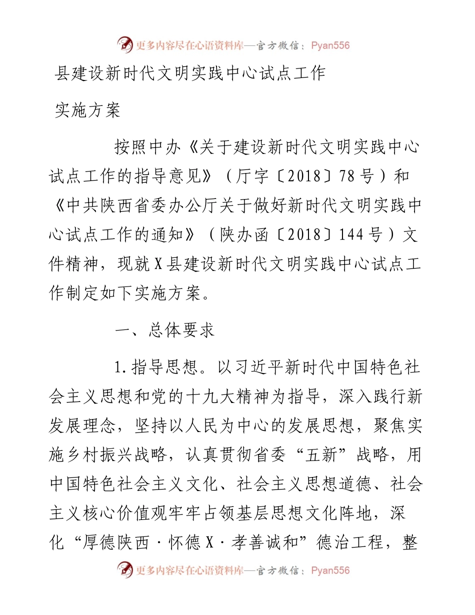 县建设新时代文明实践中心试点工作实施方案.docx_第1页