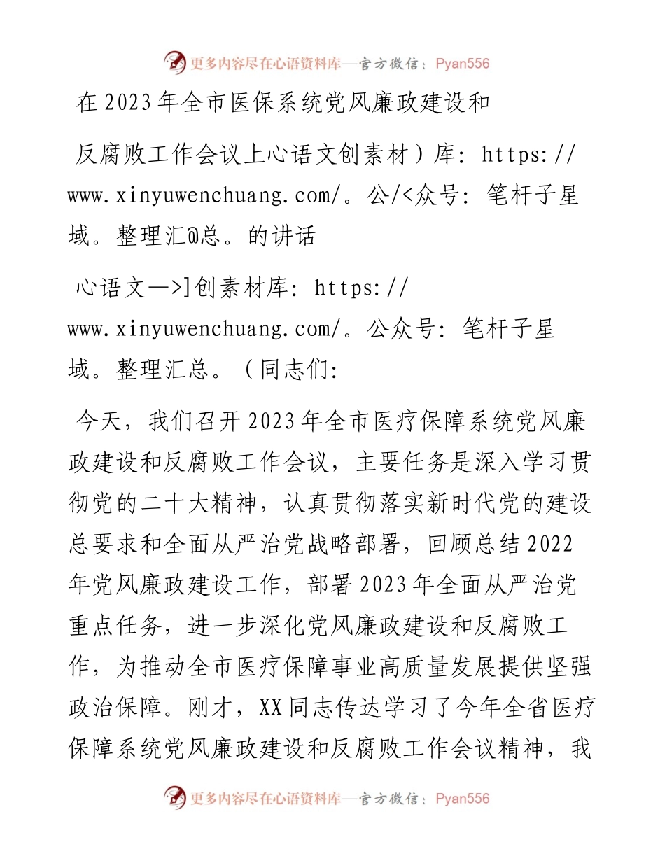 在2023年全市医保系统党风廉政建设和反腐败工作会议上的讲话.docx_第1页