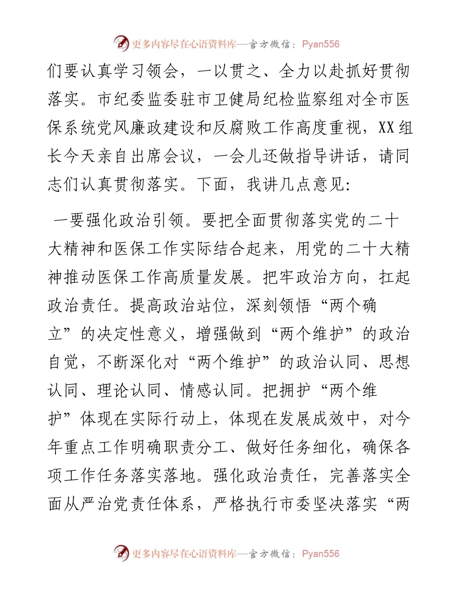 在2023年全市医保系统党风廉政建设和反腐败工作会议上的讲话.docx_第2页
