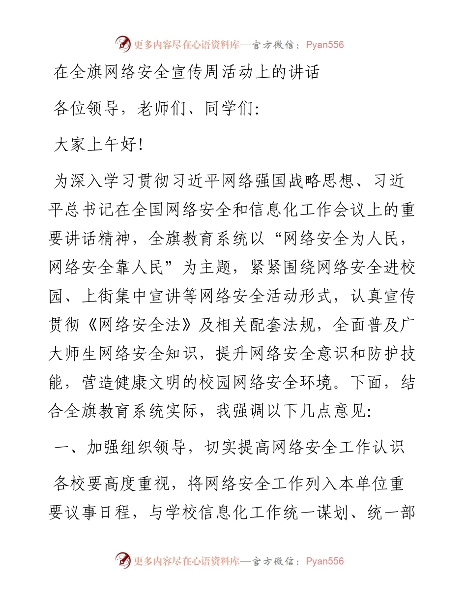 在全旗网络安全宣传周活动上的讲话.docx_第1页