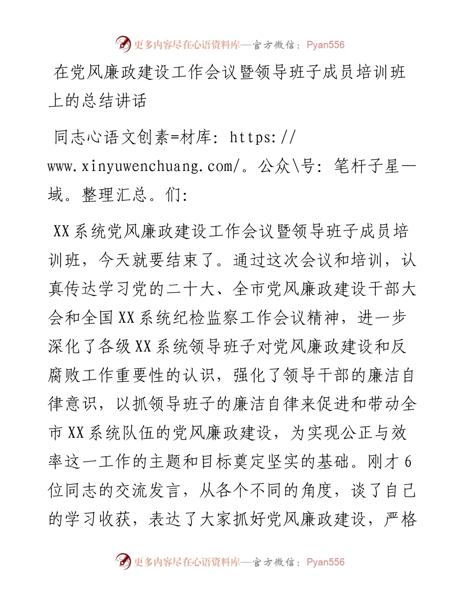 在党风廉政建设工作会议暨领导班子成员培训班上的总结讲话.docx_第1页