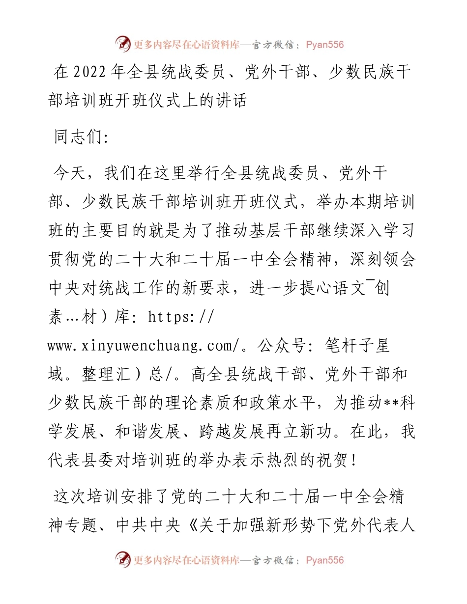 在全县统战委员、党外干部、少数民族干部培训班开班仪式上的讲话.docx_第1页
