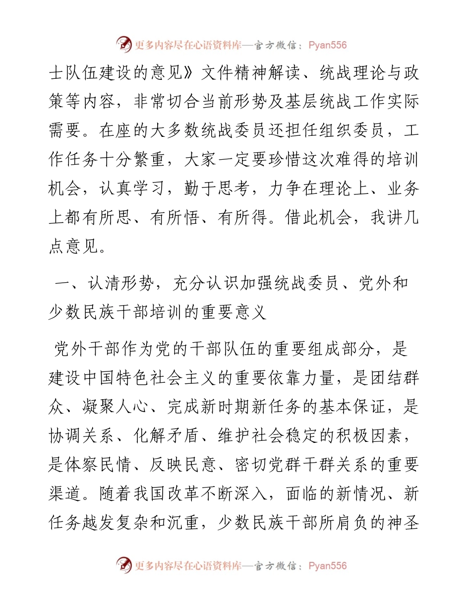 在全县统战委员、党外干部、少数民族干部培训班开班仪式上的讲话.docx_第2页