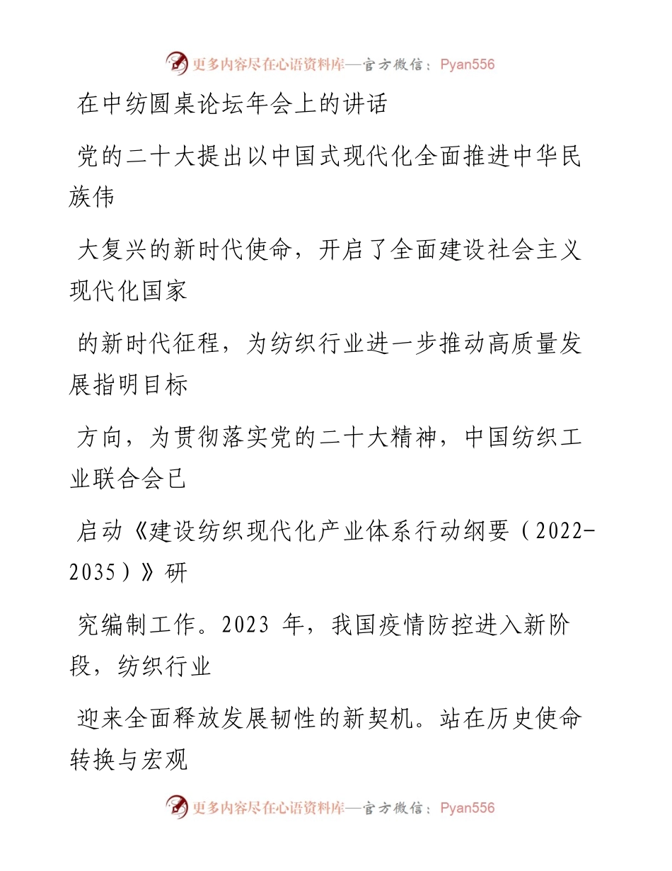 在中纺圆桌论坛年会上的讲话.docx_第1页