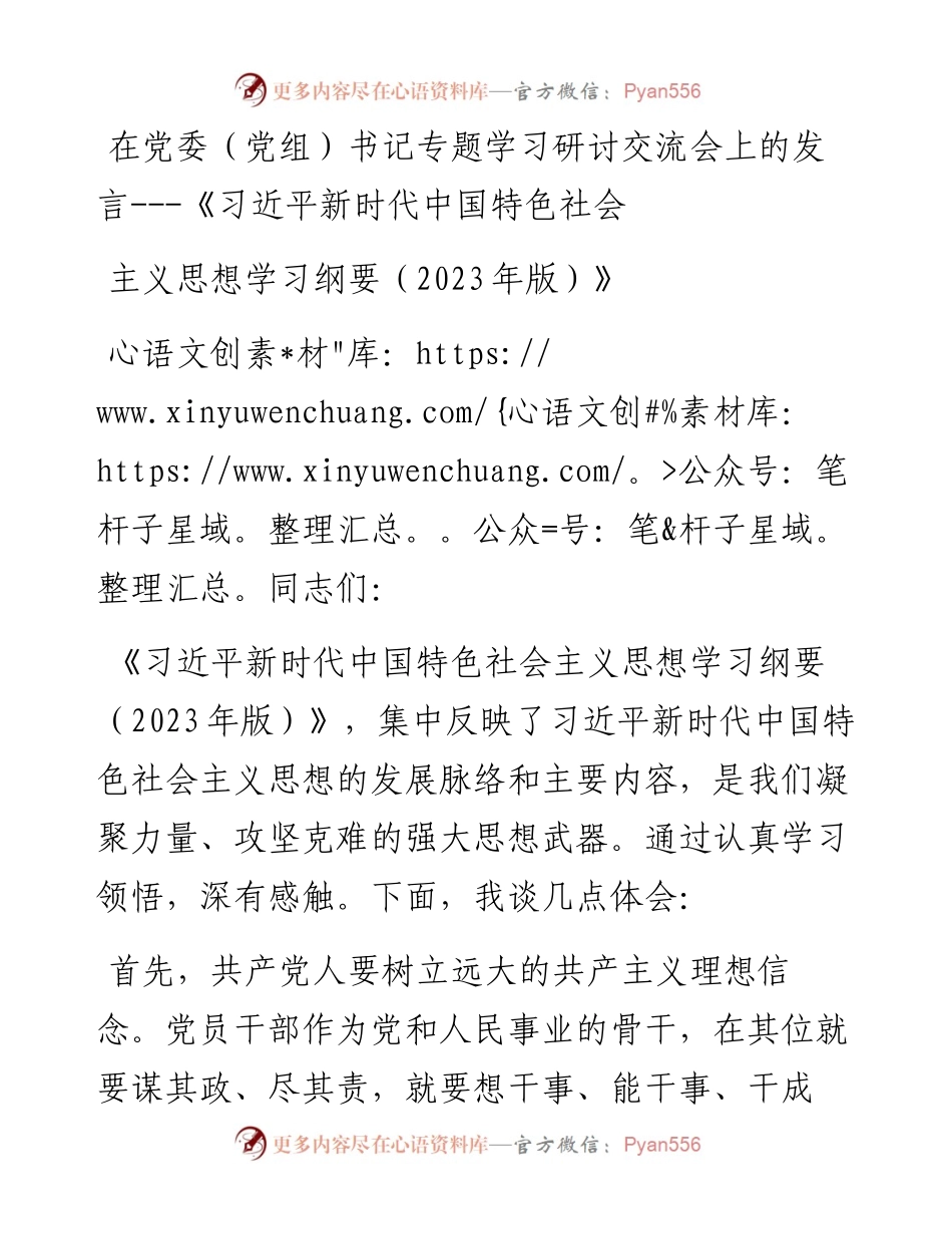 在党委（党组）书记专题学习研讨交流会上的发言---《习近平新时代中国特色社会主义思想学习纲要（2023年版）》.docx_第1页