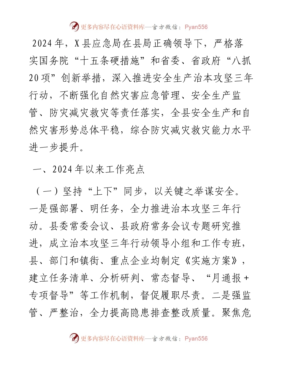 县应急局2024年以来工作总结和下步工作打算.docx_第1页