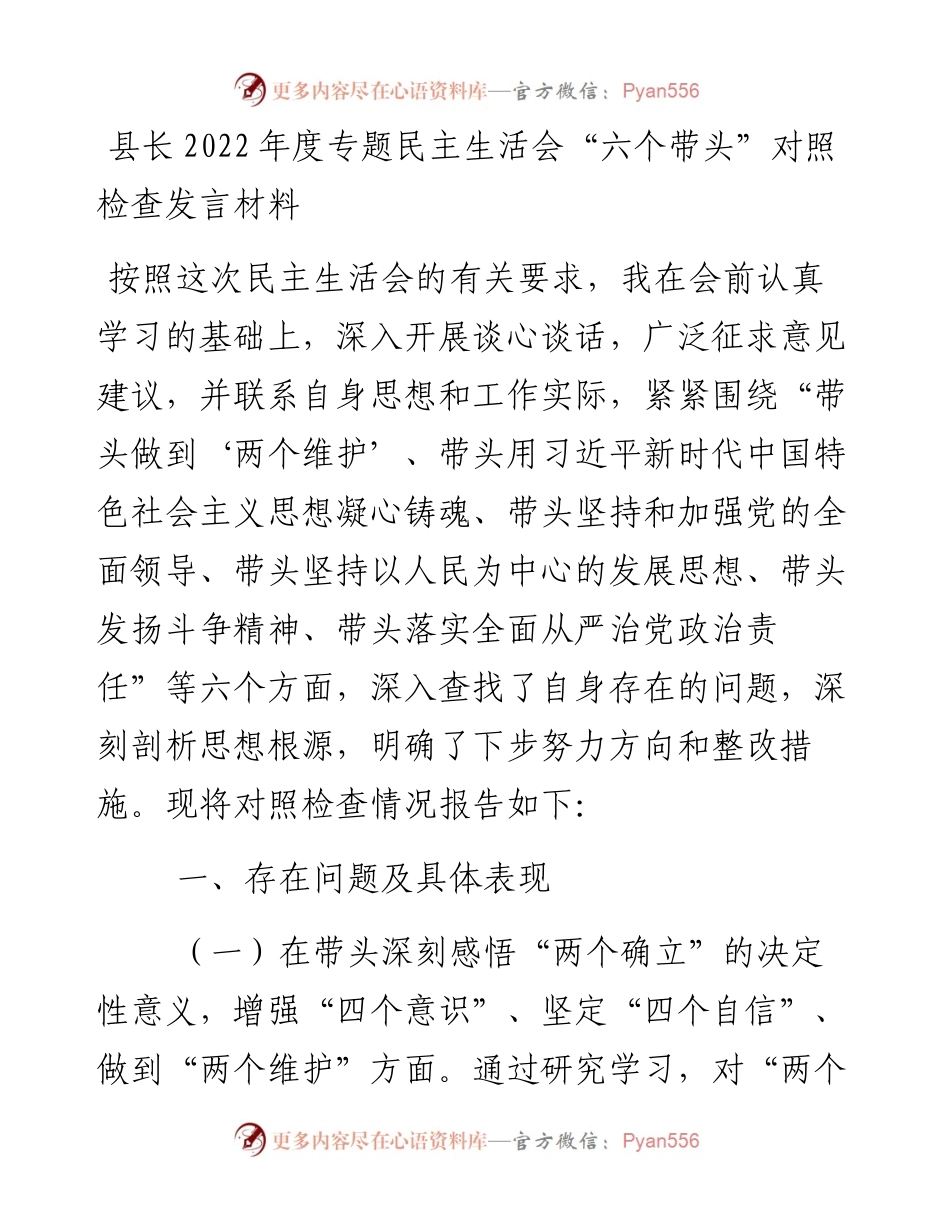 县长度专题民主生活会“六个带头”对照检查发言材料.docx_第1页