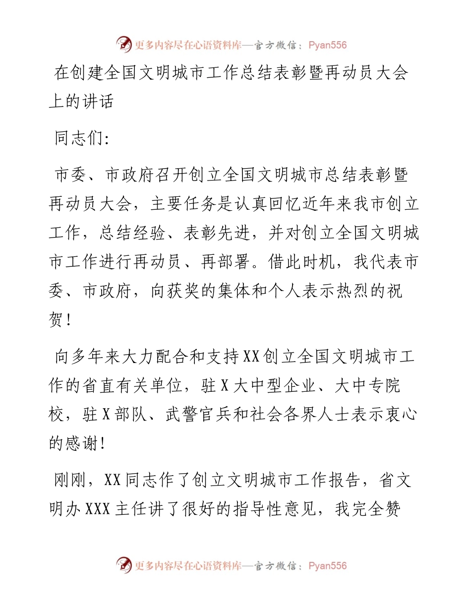 在创建全国文明城市工作总结表彰暨再动员大会上的讲话.docx_第1页