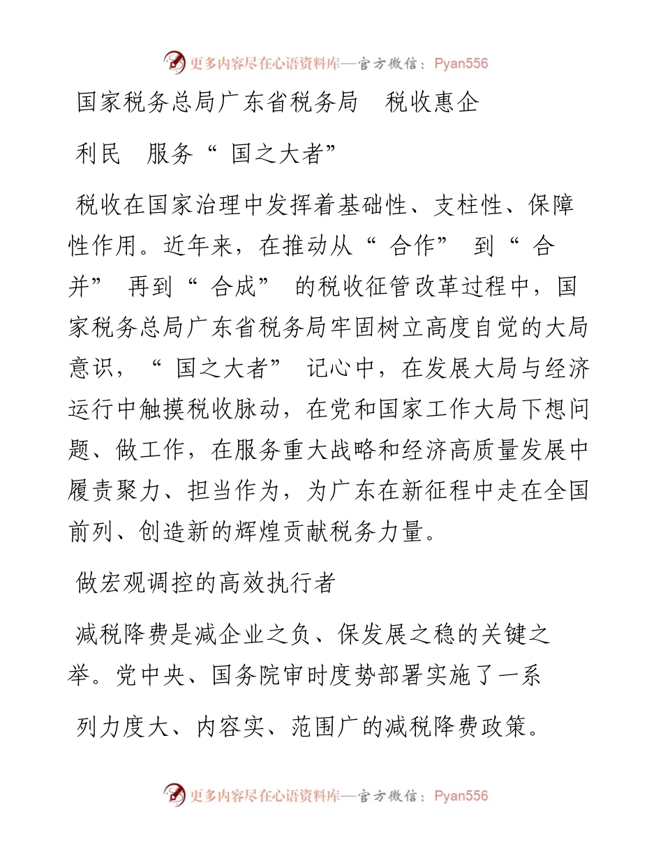 国家税务总局广东省税务局  税收惠企利民  服务“ 国之大者”.docx_第1页